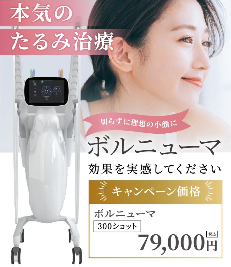 本気のたるみ治療・ボルミューマ効果を実感してください。