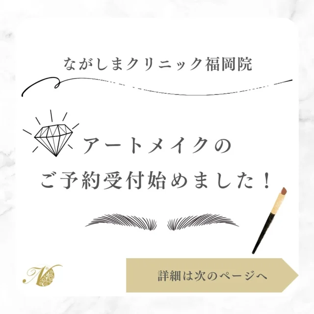 .
こんにちは😌
ながしまクリニック福岡院よりお知らせです📢

11月より福岡院でも
アートメイクのご予約受付を開始いたしました💡

スケジュールや価格はスライドしてご確認ください😊
※当日のキャンセルは致しかねます。
キャンセルされる場合は前日までにご連絡をお願い致します。場合によってはキャンセル料をいただきますのでご注意ください。
※前日にご予約の確認として、福岡院または熊本院よりお電話をさせていただきます。

ご予約はお電話のみでの受付となります💡 
10時00分〜
14時00分〜

＿＿＿＿＿＿＿＿＿＿＿＿＿＿＿＿＿ 

📍ながしまクリニック　福岡院
〒810-0001
福岡市中央区天神2丁目3-24天神ルーチェ４階
◾️地下鉄天神南駅より徒歩4分
　∟天神西通り楽天モバイル上

【ご予約】Web /公式LINE / お電話から
📞092-406-3375（ご予約優先）
⏰10:00～19:00（最終受付：18:00）

長島総院長🧑🏻‍⚕️ @dr.nagashima 
山田Dr🧑🏻‍⚕️ @ngsmcl_yamada 

#ながしまクリニック熊本院
@nagashimaclinic
＿＿＿＿＿＿＿＿＿＿＿＿＿＿＿＿＿ 

#美容クリニック #熊本クリニック #美容クリニック福岡 #福岡美容外科 #福岡美容クリニック #ながしまクリニック #ながしまクリニック福岡 #アートメイク福岡#アートメイクながしまクリニック#ながしまクリニックアートメイク